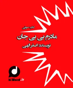 داستان صوتی مادرم بی بی جان نوشته اصغر الهی داستانی لطیف و زیبا به مدت 100 دقیقه