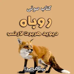کتاب صوتی روباه اثر دیوید هربرت لارنس اثر نویسنده نامدار انگلیسی- کتاب صوتی سلام صدا