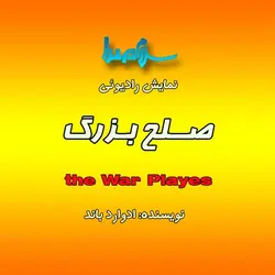 دانلود رایگان کتاب صوتی نمایش رادیوئی صلح بزرگ اثر ادوارد باند- کتاب صوتی سلام صدا