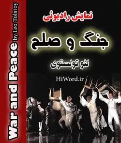 نمایش صوتی جنگ و صلح براساس شاهکار لئو تولستوی تولید مرکزهنرهای نمایشی رادیو