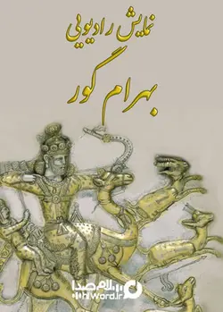 نمایش رادیویی بهرام گور برگرفته از کتاب سیرملوک یا سیاست نامه اثر خواجه نظام الملک طوسی