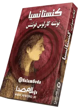 کتاب صوتی کنستانسیا نوشته کارلوس فوئنتس