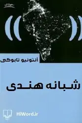 کتاب صوتی شبانه هندی برگرفته از یکی از مشهورترین آثار آنتونیو تابوکی است.سلام صدا