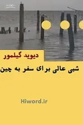 کتاب صوتی شبی عالی برای سفر به چین اثر دیوید گیلمور