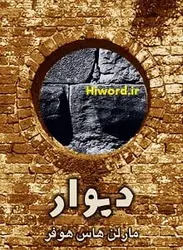 کتاب صوتی دیوار خوانشی است از رمان «دیوار» نوشته‌ی مارلن هاس هوفر