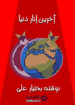 کتاب صوتی آخرین انار دنیا اثر بختیار علی به مدت 10 ساعت