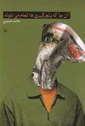 کتاب صوتی آن جا که پنچرگیری ها تمام می شوند خوانشی با احساس از مجموعه داستانی به همین نام و شامل نه داستان کوتاه است.