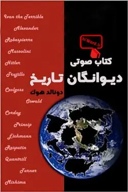 کتاب صوتی دیوانگان تاریخ نوشته دونالد هوک زندگی یازده تن از شخصیت‌های مخوف تاریخ دنیا