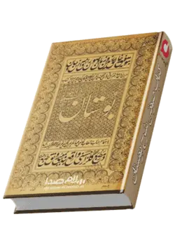 کتاب صوتی شرح بوستان سعدی نوشته دکتر محمد خزائلی به مدت 23 ساعت