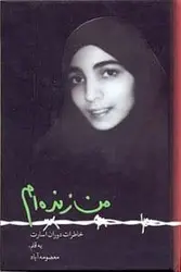 کتاب صوتی من زنده ام روایت خانم معصومه آباد از دوران دفاع مقدس 17 ساعت