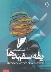 کتاب صوتی یقه سفیدها برگرفته از كتابي به همین نام به قلم محمد قوچاني