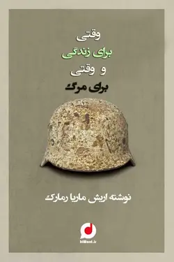 کتاب صوتی وقتی برای زندگی و وقتی برای مرگ |20 ساعت|سلام صدا