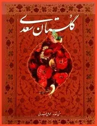 کتاب صوتی گلستان سعدی -گلستان اثرشاعرونویسندهٔ نامدارایرانی سعدی شیرازی است- سلام صدا