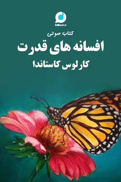 کتاب صوتی افسانه های قدرت خوانشی زیبا ازآثار کارلوس کاستاندا است.- سلام صدا