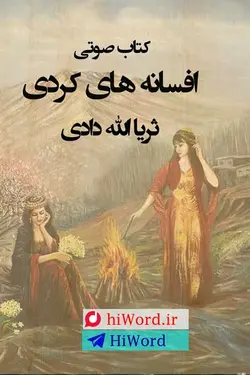 کتاب صوتی افسانه های کردی خوانشی زیبا از کتابی به همین نام نوشته ثریا الله دادی است