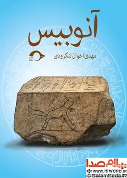 کتاب صوتی آنوبیس