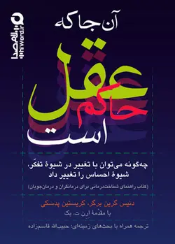 کتاب صوتی آنجا که عقل حاکم است نویسندگان: دنیس گرین برگر و کریستین پدسکی -سلام صدا