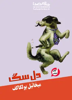 کتاب صوتی دل سگ برگرفته از کتاب دل سگ داستانی علمی-تخیلی نوشته بولگاکف - سلام صدا