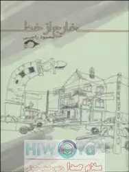 کتاب صوتی خارج از خط نوشته محمود راجی مجموعه 19 داستان کوتاه - سلام صدا