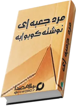 کتاب صوتی مرد جعبه ای اثر کوبو آبه