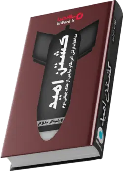 کتاب صوتی کشتن امید از ویلیام بلوم به مدت 36 ساعت و فایل pdf