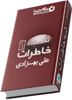 کتاب صوتی شبه خاطرات علی بهزادی|زندگی 34 تن از شخصیت های معاصر