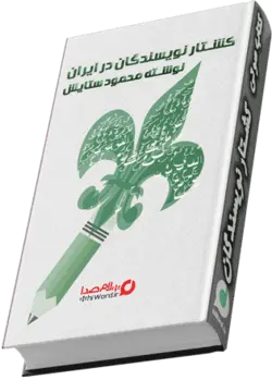 کتاب صوتی کشتار نویسندگان در ایران نوشته محمود ستایش