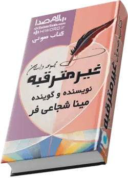 کتاب صوتی غیرمترقبه جموعه ای از 7 داستان کوتاه |سلام صدا