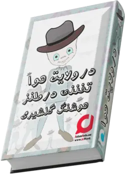 کتاب صوتی در ولایت هوا تفننی در طنز از هوشنگ گلشیری |سلام صدا