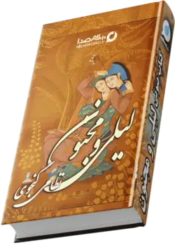 کتاب صوتی لیلی و مجنون اثر نظامی گنجوی| 8 ساعت