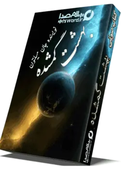 کتاب صوتی بهشت گمشده شاهکار جان میلتون |سلام صدا