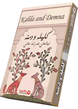 کتاب صوتی کلیله و دمنه |سلام صدا