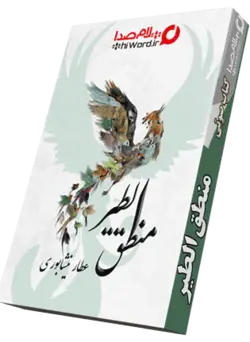 کتاب صوتی منطق الطیر عطار نیشابوری|سلام صدا