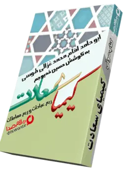 کتاب صوتی کیمیای سعادت |سلام صدا