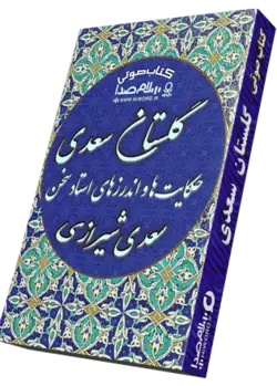 کتاب صوتی گلستان سعدی با روایت اسماعیل آذر 14 ساعت|سلام صدا