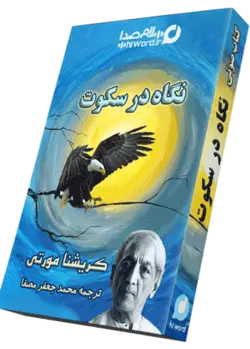 کتاب صوتی نگاه در سکوت نوشته کریشنا مورتی 11 ساعت |سلام صدا