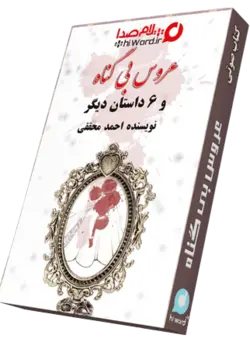 کتاب عروس بی گناه- 7 داستان جنایی از احمد محققی|سلام صدا