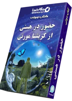 کتاب صوتی حضور در هستی کریشنا مورتی 11 ساعت |سلام صدا