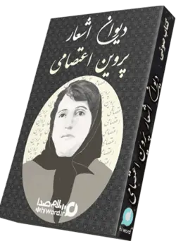 کتاب صوتی اشعار پروین اعتصامی 19 ساعت|سلام صدا