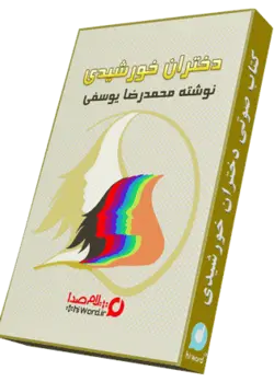 کتاب صوتی دختران خورشیدی 5 ساعت |سلام صدا