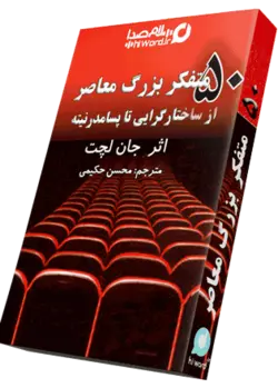 کتاب صوتی پنجاه متفکر بزرگ معاصر 19 ساعت|سلام صدا