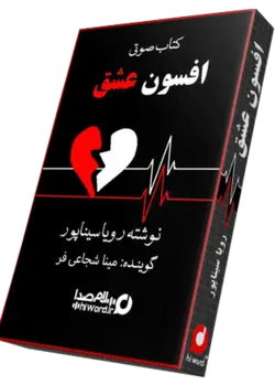 کتاب صوتی افسون عشق نوشته رویا سیناپور|سلام صدا