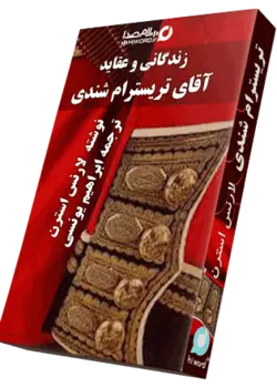 کتاب صوتی تریسترام شندى نوشته لارنس استرن |سلام صدا