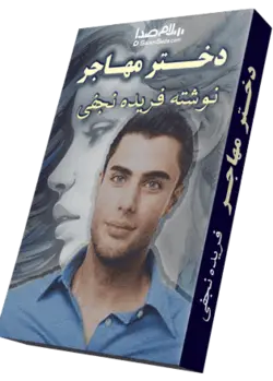 کتاب صوتی دختر مهاجر از فریده نجفی به مدت 17 ساعت|سلام صدا