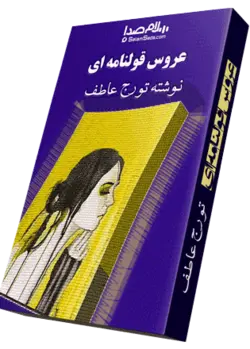 کتاب صوتی عروس قولنامه ای نوشته تورج عاطف|3.5 ساعت|سلام صدا