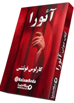 کتاب صوتی آئورا با 2 اجرای متفاوت|سلام صدا