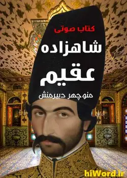 کتاب صوتی شاهزاده عقیمنوشته منوچهر دبیرمنش 2 جلد- 34 ساعت