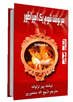 کتاب صوتی سرنوشت شوم یک امپراطور |سلام صدا