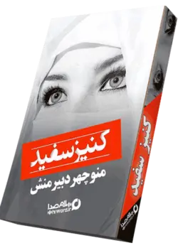 کتاب صوتی کنیز سفید رمان تاریخی از منوچهر دبیرمنش |سلام صدا