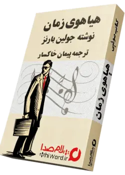 کتاب صوتی هیاهوی زمان از جولین بارنز